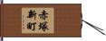 赤塚新町 Hand Scroll
