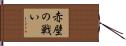 赤壁の戦い Hand Scroll