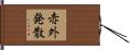 赤外発散 Hand Scroll