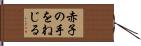 赤子の手をねじる Hand Scroll