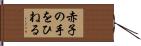 赤子の手をひねる Hand Scroll