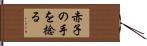 赤子の手を捻る Hand Scroll