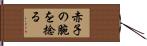 赤子の腕を捻る Hand Scroll