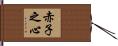 赤子之心 Hand Scroll