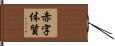 赤字体質 Hand Scroll