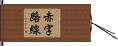 赤字路線 Hand Scroll