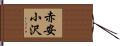 赤安小沢 Hand Scroll