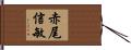 赤尾信敏 Hand Scroll