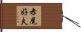 赤尾好夫 Hand Scroll