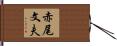 赤尾文夫 Hand Scroll