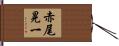 赤尾晃一 Hand Scroll