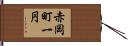 赤岡町一円 Hand Scroll