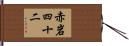 赤岩四十二 Hand Scroll