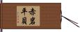 赤岩平貝 Hand Scroll