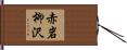 赤岩柳沢 Hand Scroll