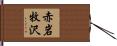 赤岩牧沢 Hand Scroll