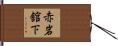 赤岩舘下 Hand Scroll