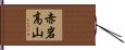 赤岩高山 Hand Scroll