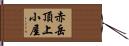 赤岳頂上小屋 Hand Scroll