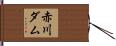 赤川ダム Hand Scroll