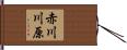 赤川川原 Hand Scroll