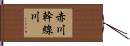 赤川幹線川 Hand Scroll
