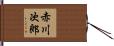 赤川次郎 Hand Scroll
