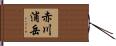 赤川浦岳 Hand Scroll