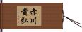 赤川貴弘 Hand Scroll