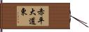 赤平大道東 Hand Scroll