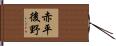 赤平後野 Hand Scroll
