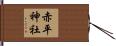 赤平神社 Hand Scroll