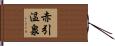 赤引温泉 Hand Scroll