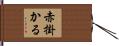 赤掛かる Hand Scroll