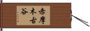 赤摩木古谷 Hand Scroll