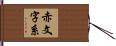 赤文字系 Hand Scroll