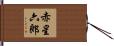 赤星六郎 Hand Scroll