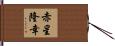 赤星隆幸 Hand Scroll