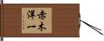 赤木洋一 Hand Scroll