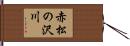 赤松の沢川 Hand Scroll