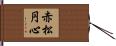 赤松円心 Hand Scroll