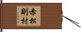 赤松則村 Hand Scroll