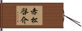 赤松啓介 Hand Scroll