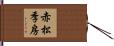 赤松季房 Hand Scroll