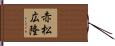 赤松広隆 Hand Scroll