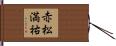 赤松満祐 Hand Scroll
