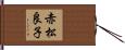 赤松良子 Hand Scroll