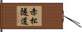 赤松隧道 Hand Scroll