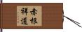 赤根祥道 Hand Scroll