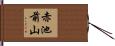 赤池前山 Hand Scroll